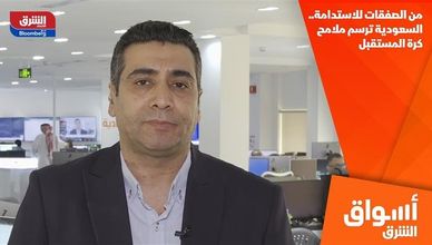 من الصفقات للاستدامة.. السعودية ترسم ملامح كرة المستقبل