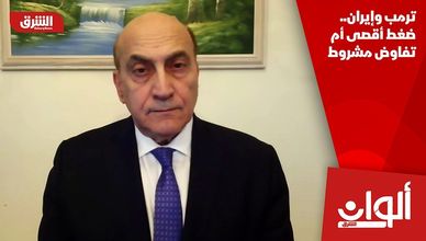 ترمب وإيران.. ضغط أقصى أم تفاوض مشروط