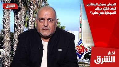 الجيش يفرض الوقائع.. كيف تغيّر ميزان السيطرة في حلب؟