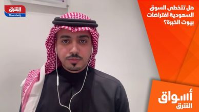 هل تتخطى السوق السعودية افتراضات بيوت الخبرة؟