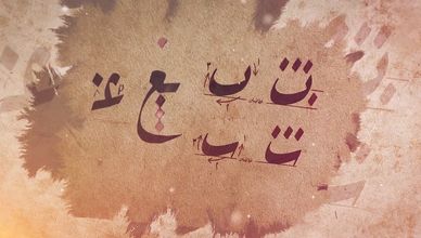 خط الرقعة.. بوابة الإبداع السريع