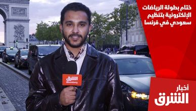 ختام بطولة الرياضات الإلكترونية بتنظيم سعودي في فرنسا