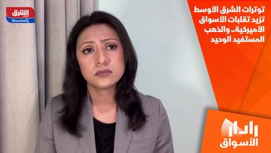 توترات الشرق الأوسط تزيد تقلبات الأسواق الأميركية.. والذهب المستفيد الوحيد