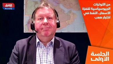 من التوترات الجيوسياسية لقفزة الأسعار.. النفط في اختبار صعب