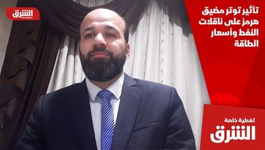 تأثير توتر مضيق هرمز على ناقلات النفط وأسعار الطاقة