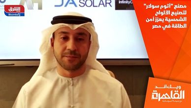 مصنع "أتوم سولار" لتصنيع الألواح الشمسية يعزز أمن الطاقة في مصر