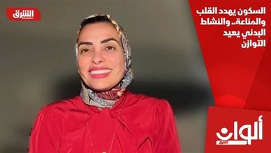 السكون يهدد القلب والمناعة.. والنشاط البدني يعيد التوازن