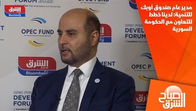 مدير عام صندوق أوبك للتنمية: لدينا خطط للتعاون مع الحكومة السورية