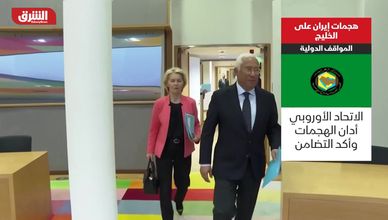 هجمات إيران على الخليج.. المواقف الدولية