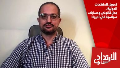 تمويل المنظمات الدولية.. جدل قانوني وحسابات سياسية في أميركا