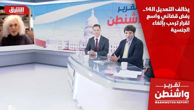 يخالف التعديل الـ14.. رفض قضائي واسع لقرار ترمب بإلغاء الجنسية