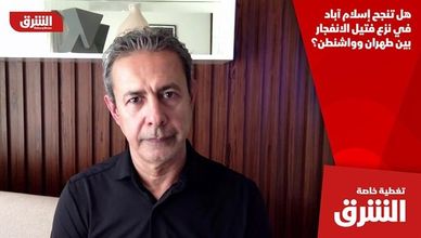 هل تنجح إسلام آباد في نزع فتيل الانفجار بين طهران وواشنطن؟