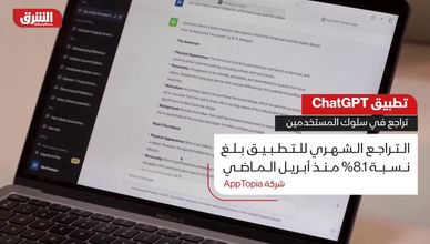 تطبيق ChatGPT .. تراجع في سلوك المستخدمين
