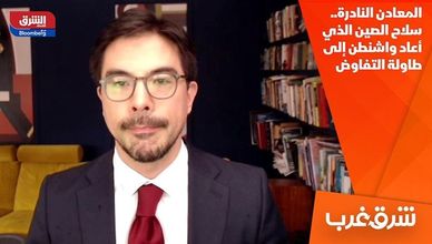 المعادن النادرة.. سلاح الصين الذي أعاد واشنطن إلى طاولة التفاوض