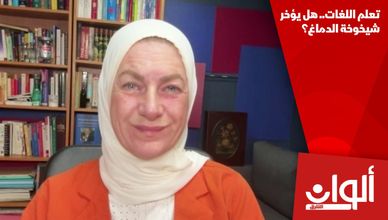 تعلم اللغات.. هل يؤخر شيخوخة الدماغ؟