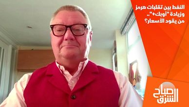النفط بين تقلبات هرمز وزيادة "أوبك+".. من يقود الأسعار؟