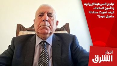 تراجع السيطرة الإيرانية وتأمين الملاحة.. كيف تغيرت معادلة مضيق هرمز؟