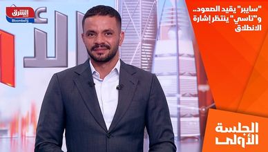 "سايبر" يقيد الصعود.. و"تاسي" ينتظر إشارة الانطلاق