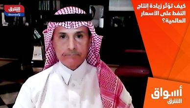 كيف تؤثر زيادة إنتاج النفط على الأسعار العالمية؟