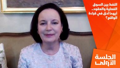 النفط بين السوق الفعلية والعقود.. أيهما أدق في قراءة الواقع؟