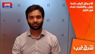 الأسواق تترقب كلمة باول.. والتقلبات تزداد قبل القرار