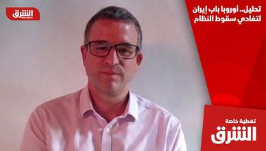 تحليل.. أوروبا باب إيران لتفادي سقوط النظام