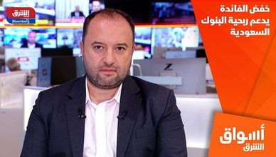 خفض الفائدة يدعم ربحية البنوك السعودية