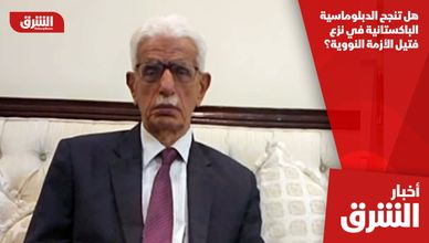 هل تنجح الدبلوماسية الباكستانية في نزع فتيل الأزمة النووية؟