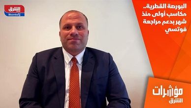 البورصة القطرية.. مكاسب أولى منذ شهر بدعم مراجعة فوتسي
