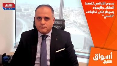 رسوم الأراضي تضغط العقار.. والهدوء يسيطر على تداولات "تاسي"