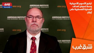 تراجع الأسهم الأميركية وسط غموض أهداف العملية العسكرية على إيران