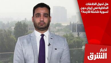 هل تحول الخلافات الداخلية في إيران دون تسوية شاملة للأزمة؟