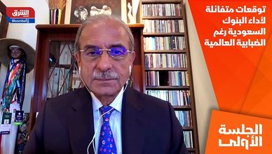 توقعات متفائلة لأداء البنوك السعودية رغم الضبابية العالمية