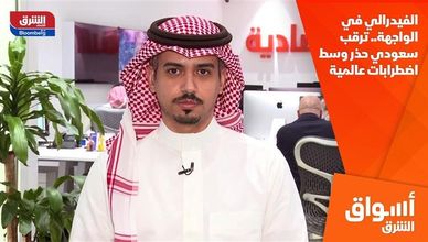 الفيدرالي في الواجهة.. ترقب سعودي حذر وسط اضطرابات عالمية
