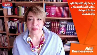 كيف تؤثر ظاهرة تقليد مظهر المشاهير على صناعة الموضة والاقتصاد؟
