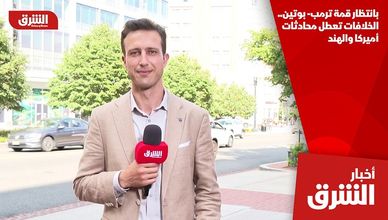 بانتظار قمة ترمب- بوتين.. الخلافات تعطل محادثات أميركا والهند
