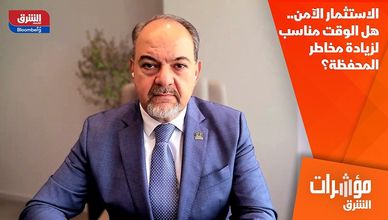 الاستثمار الآمن.. هل الوقت مناسب لزيادة مخاطر المحفظة؟