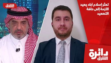 تعثر إسلام آباد يعيد الأزمة إلى حافة التصعيد