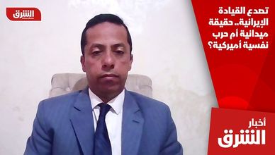 تصدع القيادة الإيرانية.. حقيقة ميدانية أم حرب نفسية أميركية؟