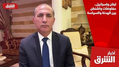 لبنان وإسرائيل.. مفاوضات واشنطن بين الهدنة والسياسة