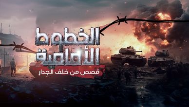 الخطوط الأمامية... قصص من خلف الجدار
