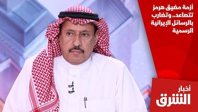 أزمة مضيق هرمز تتصاعد.. وتضارب بالرسائل الإيرانية الرسمية