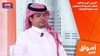 "تاسي" قرب 11 ألف نقطة.. نفسية المتداولين تحت ضغط التوترات