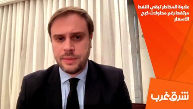 علاوة المخاطر تبقي النفط مرتفعا رغم محاولات كبح الأسعار