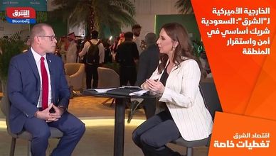 الخارجية الأميركية لـ"الشرق": السعودية شريك أساسي في أمن واستقرار المنطقة