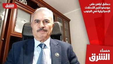 دمشق تراهن على موسكو لكبح التدخلات الإسرائيلية في الجنوب