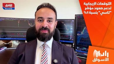 التوقعات الإيجابية تدعم صعود مؤشر "تاسي" بنسبة 1%
