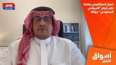 تحول استراتيجي يضغط على أرباح "السيادي السعودي" مؤقتا