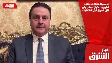 موسم الاغتيالات يعاود الظهور.. اغتيال مرشح يثير قلق العراق قبل الانتخابات