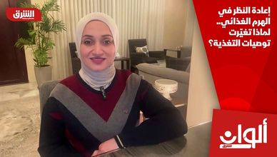 إعادة النظر في الهرم الغذائي.. لماذا تغيّرت توصيات التغذية؟